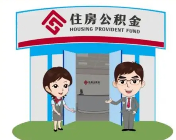 通化公积金怎么取（如何取公积金）